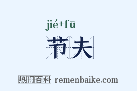 节夫是什么意思的图片